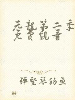 元龙第二季全集免费观看