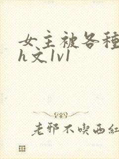 女主被各种调教h文1v1封面