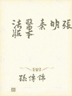 法医秦明张若昀版本