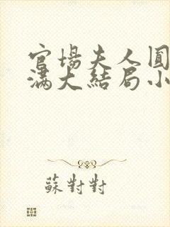 官场夫人圆润饱满大结局小说免费阅