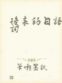 后来的日语版歌词