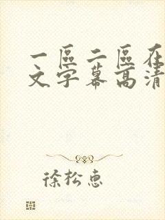 一区二区在线中文字幕高清