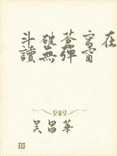 斗破苍穹在线阅读无弹窗