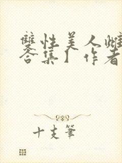 双性美人雌堕【合集】作者:姊姊