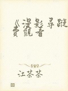 《漫影寻踪》免费观看