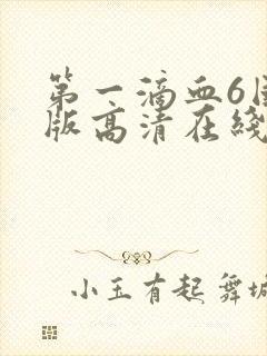 第一滴血6国语版高清在线观看