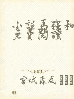 小说马强和玥玥免费阅读