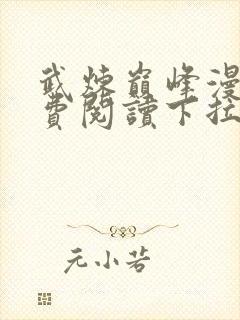 武炼巅峰漫画免费阅读下拉式漫画封面