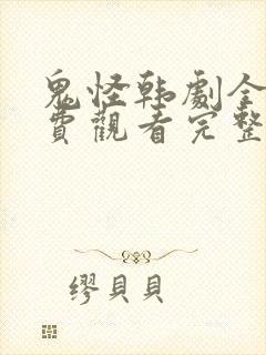 鬼怪韩剧全集免费观看完整版高清