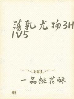 荡乳尤物3HP1V5