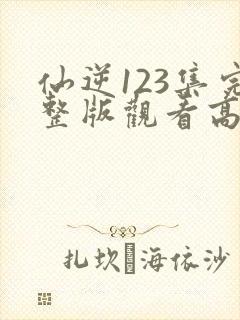 仙逆123集完整版观看高清