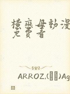 横恋母动漫在线免费看封面