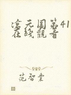 沧元图第41集在线观看封面