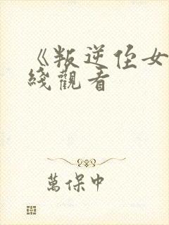 《叛逆侄女》在线观看