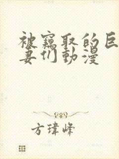 被窃取的巨乳人妻们动漫