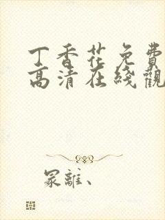 丁香花免费完整高清在线观看封面