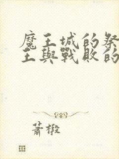 魔王城的祭品魔王与战败的勇士在哪里看