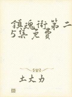 镇魂街第二季25集免费