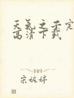 天气之子完整版高清下载