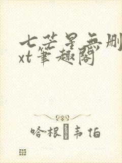 七芒星无删减txt笔趣阁