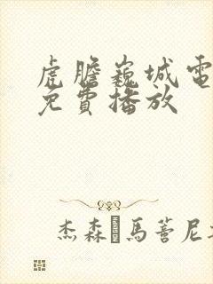 虎胆巍城电视剧免费播放