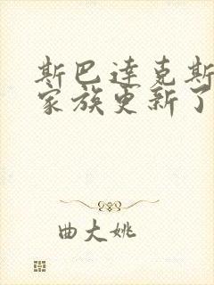 斯巴达克斯亚述家族更新了几集