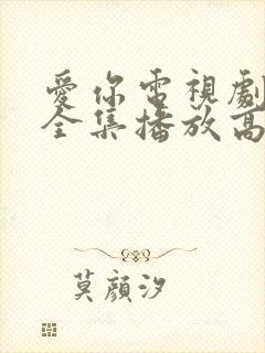 爱你电视剧免费全集播放高清