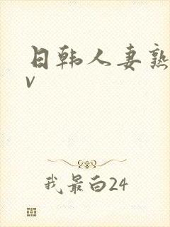 日韩人妻熟女av