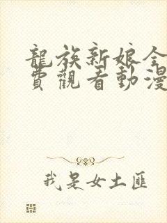 龙族新娘全集免费观看动漫封面