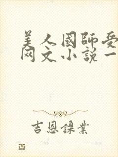美人国师受双男网文小说一口气看完