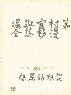 堀与宫村第二季全集动漫