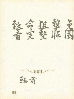 致命狙击免费观看完整版国语高清