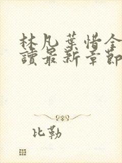 林凡叶惜全文阅读最新章节列表