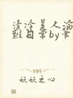 清冷美人沦落受难日常by笔趣阁