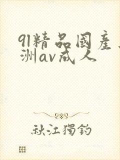 9l精品国产亚洲av成人