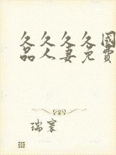 久久久久国产精品人妻免费久