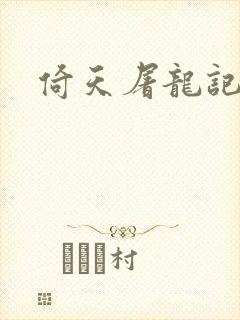 倚天屠龙记之封面