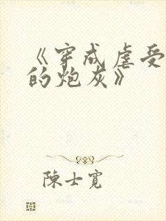 《穿成虐受文里的炮灰》