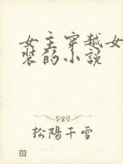女主穿越女扮男装的小说