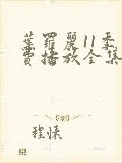 叶罗丽11季免费播放全集视频