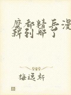 魔都精兵漫画更新到哪了