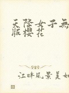 天降女子无删减版樱花封面