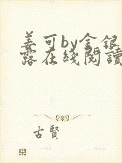 姜可by金银花露在线阅读