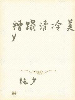 糟蹋清冷美人by