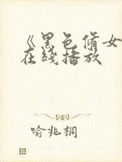 《黑色修女们》在线播放封面