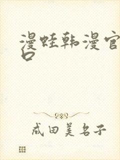 漫蛙韩漫官网入口