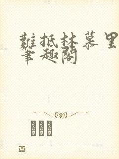 难抵林慕里靳遇笔趣阁封面