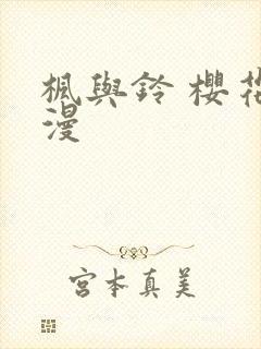 枫与铃 樱花动漫