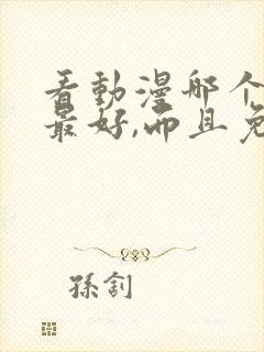 看动漫哪个软件最好,而且免费