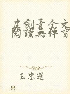 皮剑青全文免费阅读无弹窗